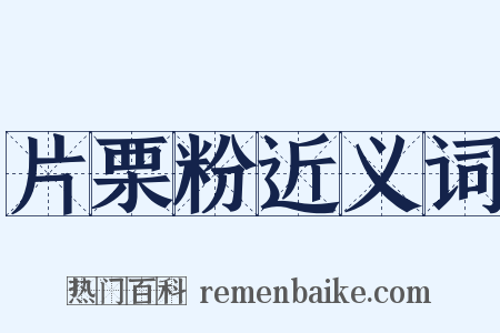 片栗粉近义词是什么意思的图片